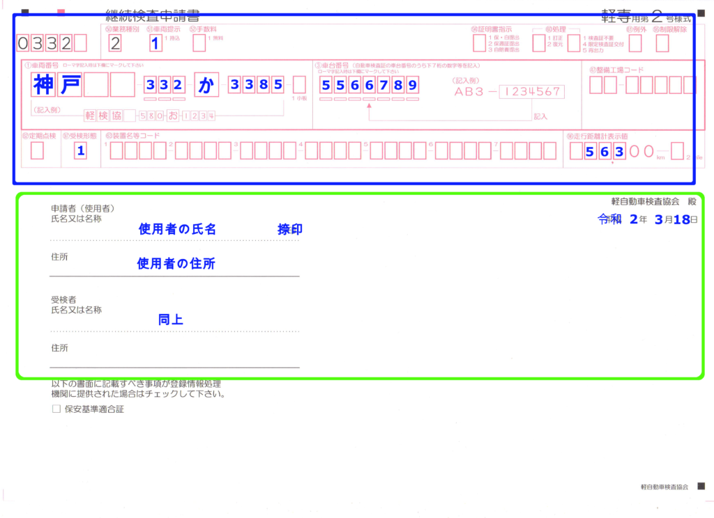 軽自動車のユーザー車検 継続検査申請書 軽専用第２号様式 の書き方 作り方 超簡単 軽自動車ユーザー車検一発合格マニュアル