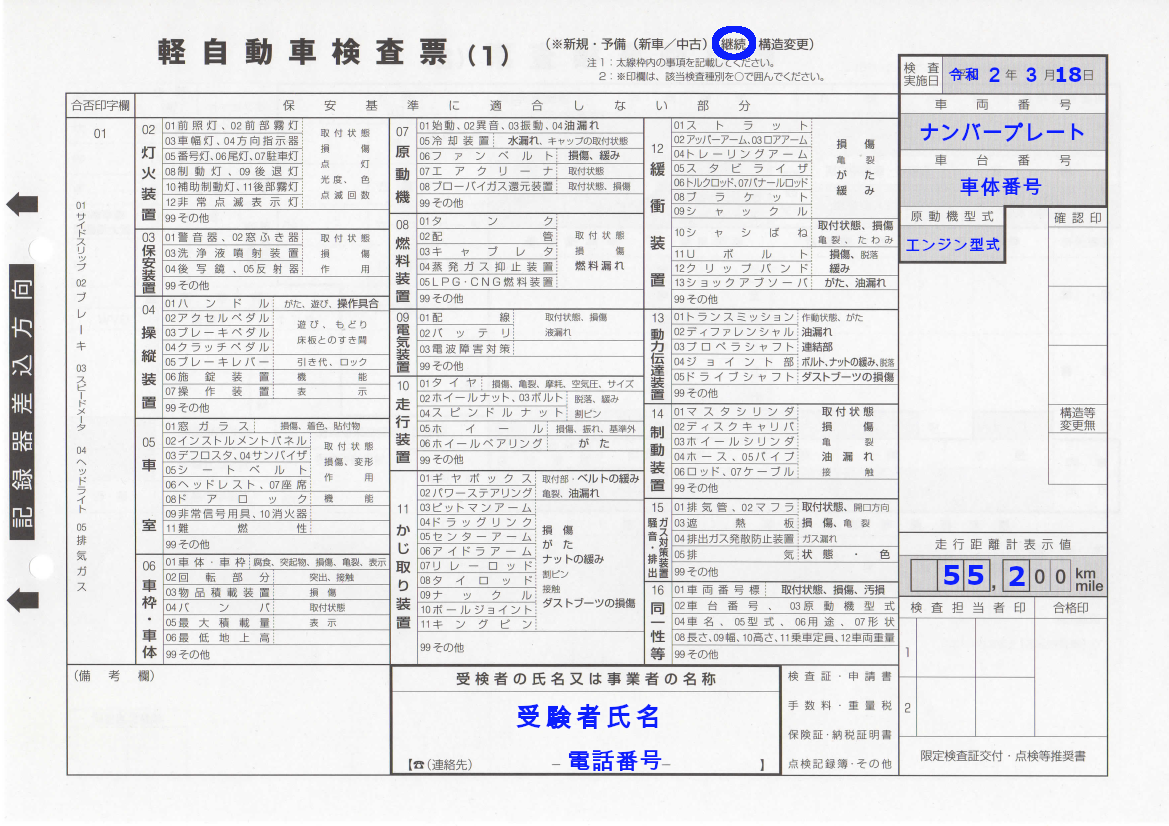 【軽自動車のユーザー車検】書類完成見本一覧 | 超簡単！軽自動車ユーザー車検一発合格マニュアル